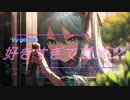 好きすぎてゴメン