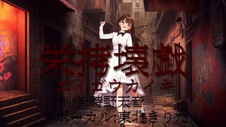 栄拷壊戯/東北きりたん