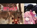【AC6】茜vsストライダーvsダークライ【VOICEROID実況】