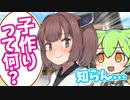 子作りがわからないきりたん【VOICEROID劇場】