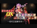 【初代王国軍司令】男女同数アイギスDX【結月ゆかり】