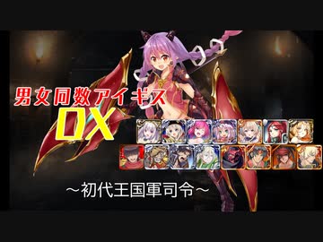 【初代王国軍司令】男女同数アイギスDX【結月ゆかり】