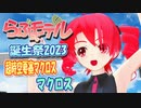 【らぶ式モデル誕生祭2023】 超時空要塞マクロス　OP主題歌　マクロス　(重音テト)