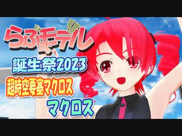 【らぶ式モデル誕生祭2023】 超時空要塞マクロス　OP主題歌　マクロス　(重音テト)