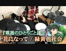 【叩いてみた】緑黄色社会『花になって』／TVアニメ『薬屋のひとりごと』オープニングテーマ | The Apothecary Diaries【Drum cover】