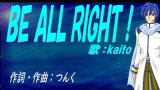 【KAITO】ＢＥ ＡＬＬ ＲＩＧＨＴ！【カバー曲】