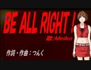 【MEIKO】ＢＥ ＡＬＬ ＲＩＧＨＴ！【カバー曲】