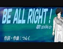 【PIKO】ＢＥ ＡＬＬ ＲＩＧＨＴ！【カバー曲】