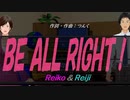 【Reiko＆Reiji】ＢＥ ＡＬＬ ＲＩＧＨＴ！【カバー曲】