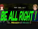 【Masayo＆Masao】ＢＥ ＡＬＬ ＲＩＧＨＴ！【カバー曲】
