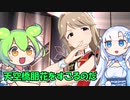 【ミリシタ】天空橋朋花について語るのだ【ずんだもん・WhiteCUL実況プレイ】