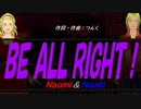 【Naomi＆Naoki】ＢＥ ＡＬＬ ＲＩＧＨＴ！【カバー曲】