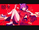 娘々 / 唐紅 feat.初音ミク