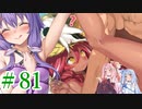 【ゆかりさんはえっちなゲームで遊びたい】ランス03-リーザス陥落-part39【結月ゆかり・紲星あかり・琴葉姉妹】