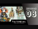 ＃8 「奪われたメガメカ」 【TINY METAL FULL METAL RUMBLE】 【2倍速動画】 【steam】