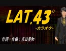 【ニコカラ】ＬＡＴ.４３°【off vocal】