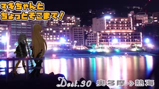 マキちゃんとちょっとそこまで！Dest.30前編_奥多摩周遊道路-熱海