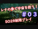 【SO2R】レナの拳で宇宙を救う【制限実況プレイ】＃０３