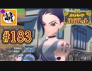 【ゆたポケ旅 碧の仮面編!】ポケットモンスター バイオレットをゆたぁ～りと　#183 [萌黄鮭]
