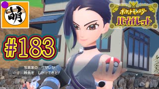 【ゆたポケ旅 碧の仮面編!】ポケットモンスター バイオレットをゆたぁ～りと　#183 [萌黄鮭]