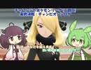 【VOICEVOX、VOICEROID実況】【ポケットモンスターシャイニングパール】きりたんが、鋼統一でチャンピオンを目指すようです。その22