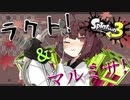 【VOICEROID実況】ナーフされたマルミサとラクトときりたんと【スプラトゥーン3】