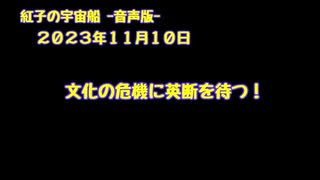 紅子の宇宙船 －音声版－ 2023年11月10日
