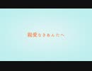 クロスフェード/親愛なきあんたへ/Lelevase