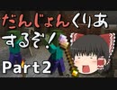 【ChocolateQuest】古代武器と魔術でだんじょんくりあするぞ！ Part2【ゆっくり実況】