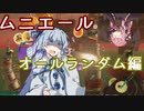 【splatoon3】オールランダム編成をゆるーく楽しむ葵ちゃん【A.I.VOICE実況プレイ】