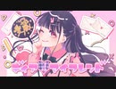 ニコカラ ディア♡マイフレンド off　vocal