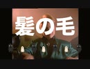 世界のトオノ(I Can't Wait)と強風オールバックを混ぜてみた
