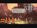 【実況】限りなく初見に近い『オクトパストラベラー2』を実況プレイ　#91