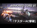AC6　Sランク取得動画その５　「テスターAC撃破」