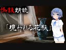 【CeVIO朗読】怪談「現われる花瓶」【怖い話・不思議な話・都市伝説・人怖・実話怪談・恐怖体験】