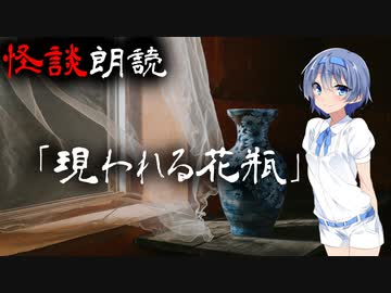 【CeVIO朗読】怪談「現われる花瓶」【怖い話・不思議な話・都市伝説・人怖・実話怪談・恐怖体験】