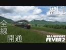 博多弁の女の子は好きですか？？【つむぎの大陸開拓史】[TransportFever2]