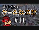 吉田くんのゲーム放浪記 ＃11「Cities: Skylines II」
