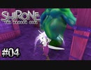 後ろがガラ空きですよ【Shirone: the Dragon Girl】#04