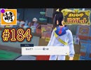 【ゆたポケ旅 碧の仮面編!】ポケットモンスター バイオレットをゆたぁ～りと　#184 [萌黄鮭]