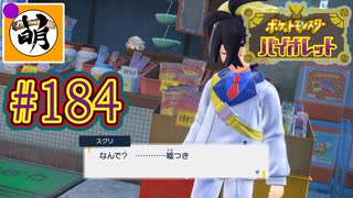 【ゆたポケ旅 碧の仮面編!】ポケットモンスター バイオレットをゆたぁ～りと　#184 [萌黄鮭]