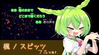 【ずんだもんで歌ってみた】楓/スピッツ  フルver.　よろしければご視聴下さい