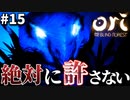 決して相容れない光と闇の話【Ori and the Blind Forest】#15