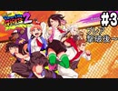 【リバーシティガールズ2 #3】女の子だからって、なめんなよ！最強にkawaii喧嘩アクション！！(2023.11.09 Youtube Live)