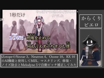 【#Vtuber唱歌】iZotopeでAI MIXしてみたインターネットカラオケマンの からくりピエロ を #歌ってみた 【#週刊歌らん15周年投稿祭 & #あつまればーちゃる祭2023秋】