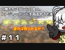 【ピクミン２ HD】白熊たちはダンドリ良く、トレジャーハントをするそうです。part１1【オリキャラ実況】
