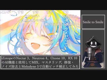 【#Vtuber唱歌】iZotopeでAI MIXしてみたインターネットカラオケマンの Smile to Smile を #歌ってみた 【#週刊歌らん15周年投稿祭】