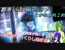 ※修正[ゆっくり実況]都市バスLC・W社イサンとかのあれこれ