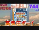 きょうのワンコンテニュー『高気圧ボーイ』