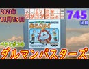 きょうのワンコンテニュー『ペケとポコのダルマンバスターズ』